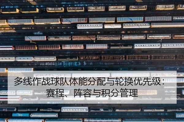 多线作战球队体能分配与轮换优先级：赛程、阵容与积分管理
