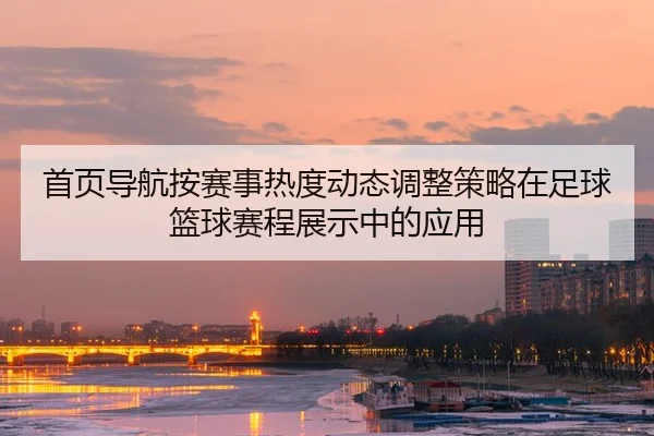 shou-ye-dao-hang-an-sai-shi-re-du-dong-tai-tiao-zheng-ce-lve-zai-zu-qiu-lan-qiu-sai-cheng-zhan-shi-zhong-de-ying-yong-2-900.jpg