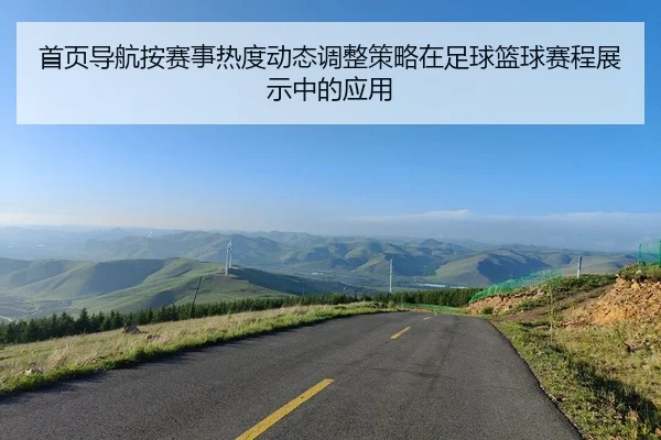 首页导航按赛事热度动态调整策略在足球篮球赛程展示中的应用