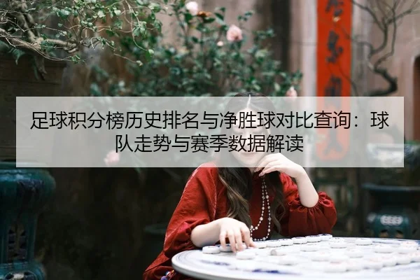 zu-qiu-ji-fen-bang-li-shi-pai-ming-yu-jing-sheng-qiu-dui-bi-cha-xun-qiu-dui-zou-shi-yu-sai-ji-shu-ju-jie-du-2-341.jpg