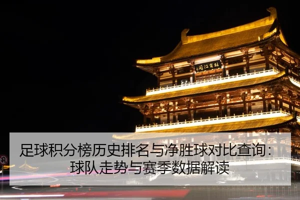 足球积分榜历史排名与净胜球对比查询：球队走势与赛季数据解读