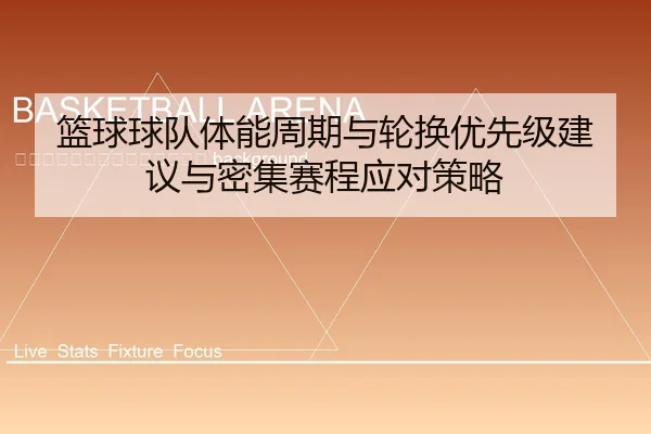 lan-qiu-qiu-dui-ti-neng-zhou-qi-yu-lun-huan-you-xian-ji-jian-yi-yu-mi-ji-sai-cheng-ying-dui-ce-lve-2-340.jpg