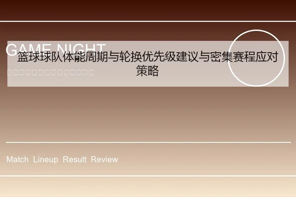 篮球球队体能周期与轮换优先级建议与密集赛程应对策略