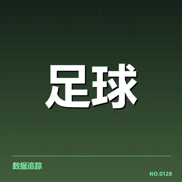 确认赛事组织与球迷参与数据
