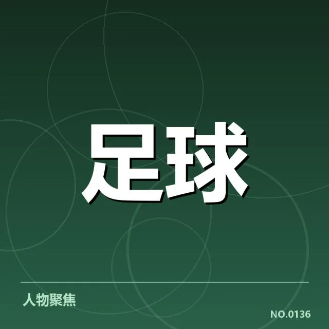 国足参赛阵容与赛程详情确认