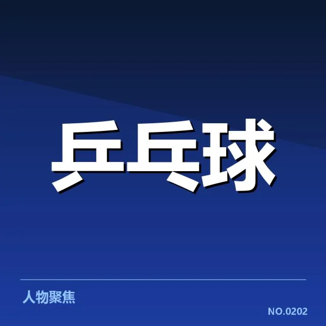 王楚钦复出表现：运动员状态恢复