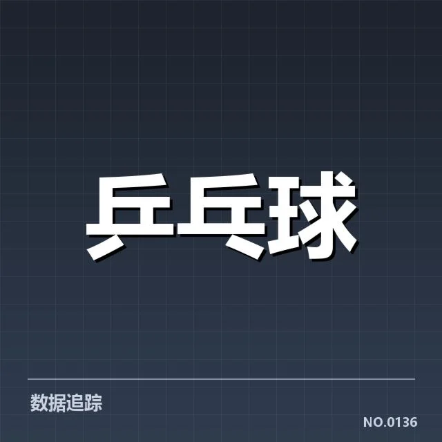 王楚钦复出比赛与数据表现